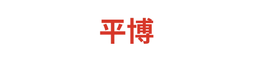 平博首页